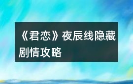 《君戀》夜辰線隱藏劇情攻略