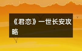 《君戀》一世長安攻略