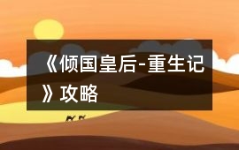 《傾國皇后-重生記》攻略
