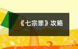 《七宗罪》攻略