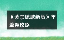 《紫禁毓歌新版》年羹堯攻略