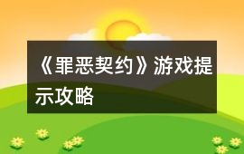《罪惡契約》游戲提示攻略
