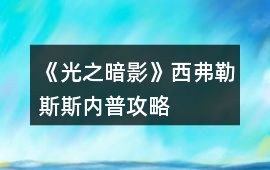 《光之暗影》西弗勒斯斯內普攻略