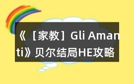 《［家教］Gli Amanti》貝爾結局HE攻略