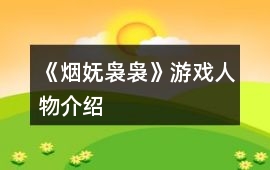 《煙嫵裊裊》游戲人物介紹