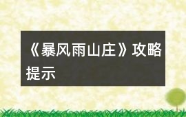 《暴風雨山莊》攻略提示