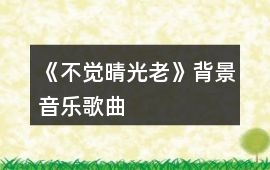 《不覺晴光老》背景音樂歌曲