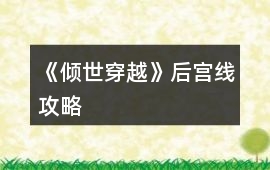 《傾世穿越》后宮線攻略