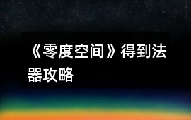 《零度空間》得到法器攻略