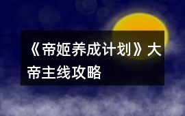 《帝姬養成計劃》大帝主線攻略