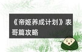 《帝姬養成計劃》表哥篇攻略