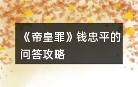《帝皇罪》錢忠平的問答攻略