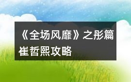 《全場風靡》之彤篇崔哲熙攻略