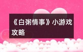《白粥情事》小游戲攻略