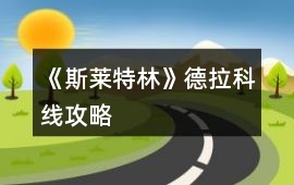 《斯萊特林》德拉科線攻略