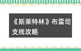 《斯萊特林》布雷司支線攻略