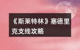 《斯萊特林》塞德里克支線攻略