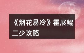 《煙花易冷》霍展鯤（二少攻略）