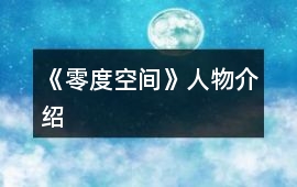 《零度空間》人物介紹