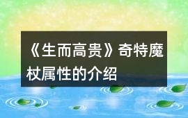 《生而高貴》奇特魔杖屬性的介紹