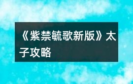 《紫禁毓歌新版》太子攻略