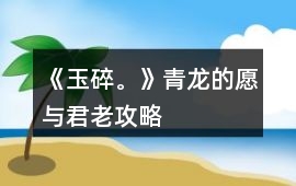 《玉碎?！非帻埖摹霸概c君老”攻略