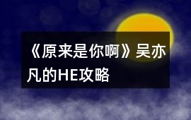 《原來是你啊》吳亦凡的HE攻略