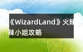 《WizardLand》火辣辣小姐攻略