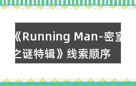 《Running Man-密室之謎特輯》線索順序攻略