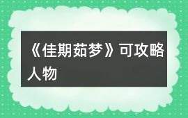 《佳期茹夢(mèng)》可攻略人物