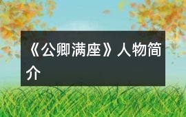 《公卿滿座》人物簡介