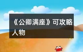 《公卿滿座》可攻略人物