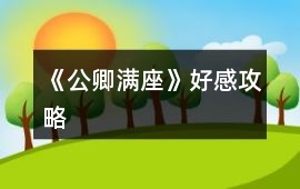 《公卿滿座》好感攻略