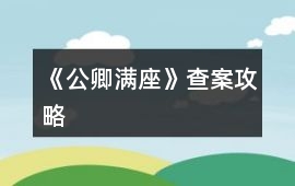 《公卿滿座》查案攻略