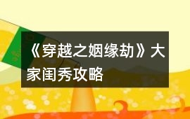 《穿越之姻緣劫》大家閨秀攻略