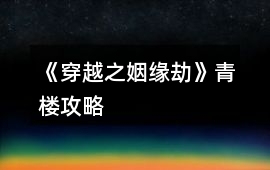 《穿越之姻緣劫》青樓攻略