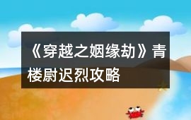 《穿越之姻緣劫》青樓尉遲烈攻略