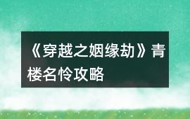 《穿越之姻緣劫》青樓名憐攻略