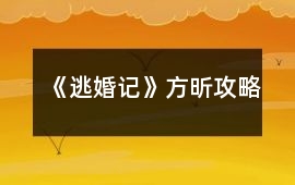 《逃婚記》方昕攻略