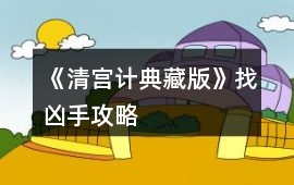《清宮計典藏版》找兇手攻略