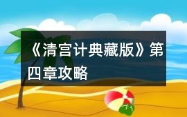 《清宮計典藏版》第四章攻略
