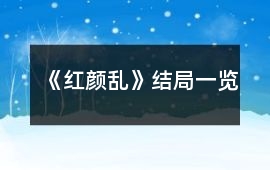 《紅顏亂》結局一覽