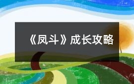 《鳳斗》成長攻略
