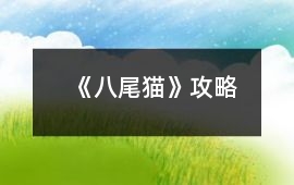 《八尾貓》攻略