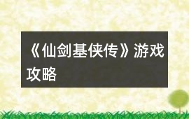 《仙劍基俠傳》游戲攻略