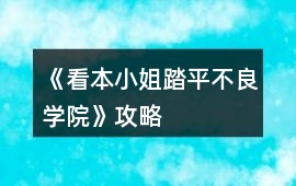 《看本小姐踏平不良學(xué)院》攻略