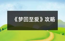 《夢回至愛》攻略
