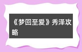 《夢回至愛》秀澤攻略