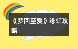 《夢(mèng)回至愛》緋虹攻略