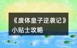 《廢體皇子逆襲記》小貼士攻略